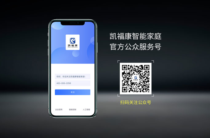 凯福康智能家庭微信公众平台已开通