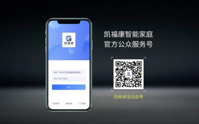 凯福康智能家庭微信公众平台已开通